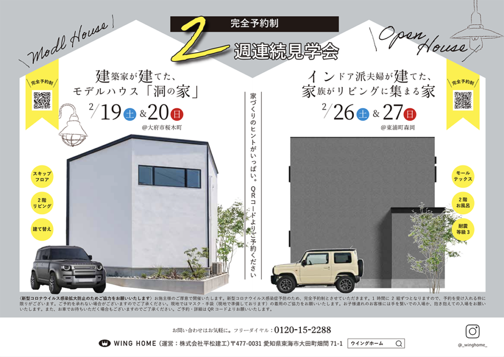 2週連続見学会開催チラシ