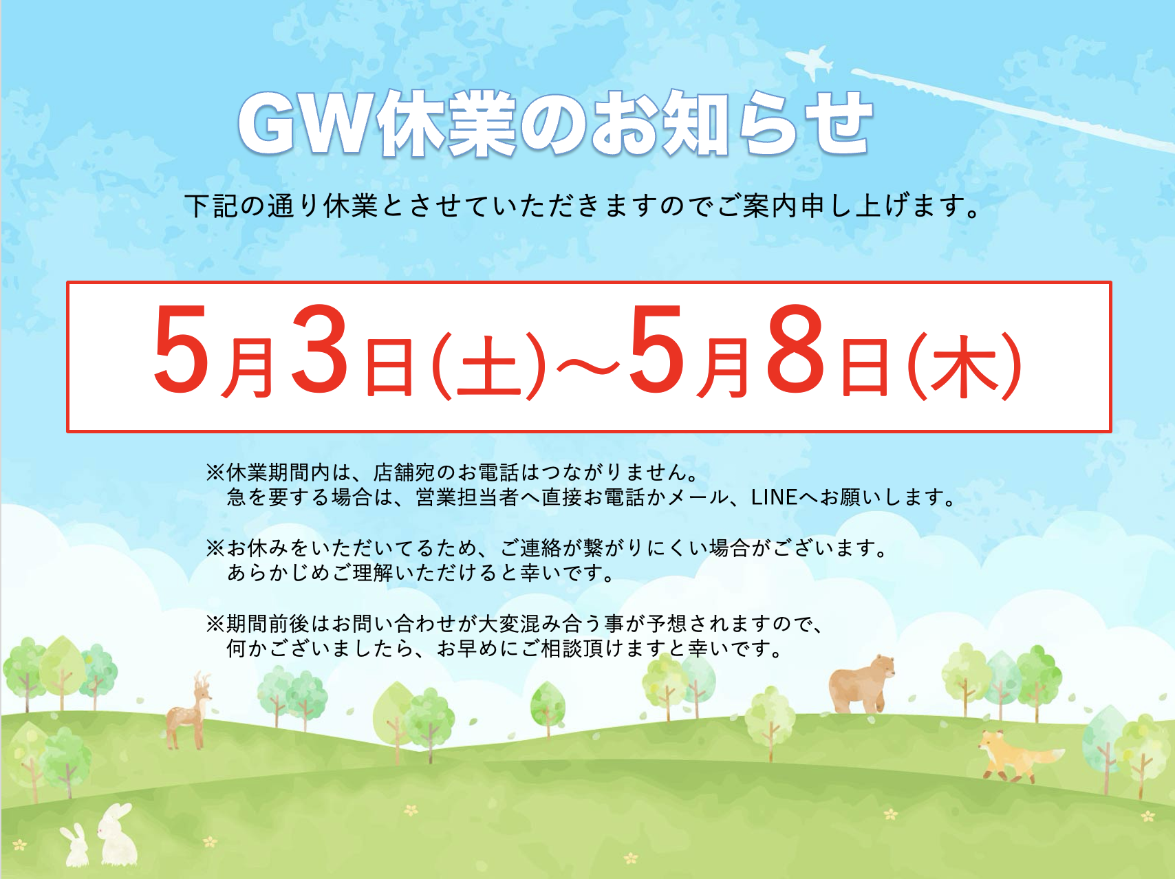 【お知らせ】GW休業のお知らせ