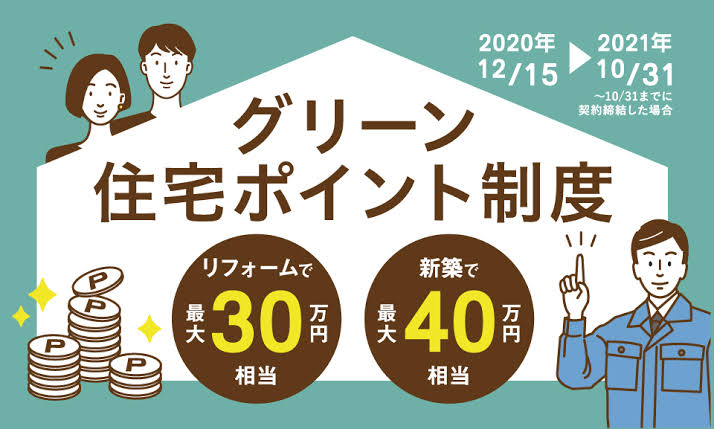 【お得情報】グリーン住宅ポイント制度について｜東海市・知多半島エリアの新築・注文住宅は、ウイングホーム