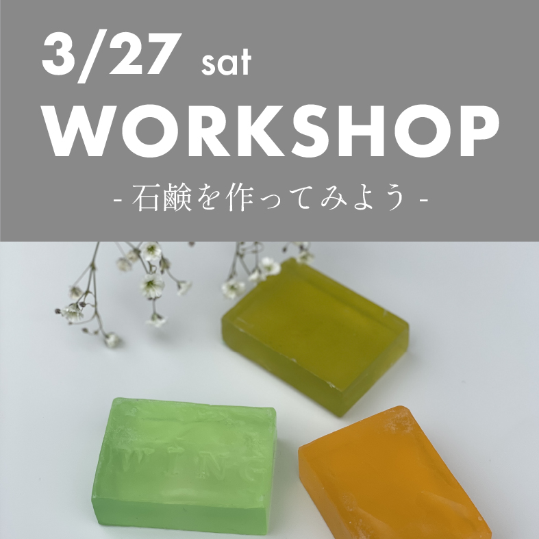 WORK SHOP | 石鹸を作ってみよう アイキャッチ画像