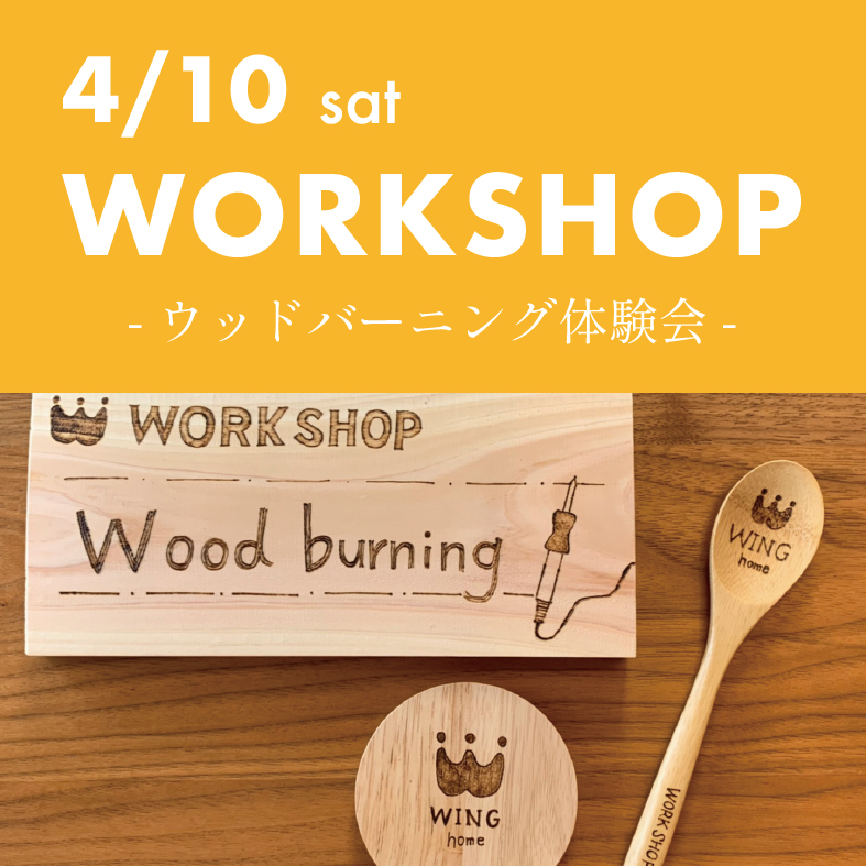 WORK SHOP | ウッドバーニング体験会 アイキャッチ画像