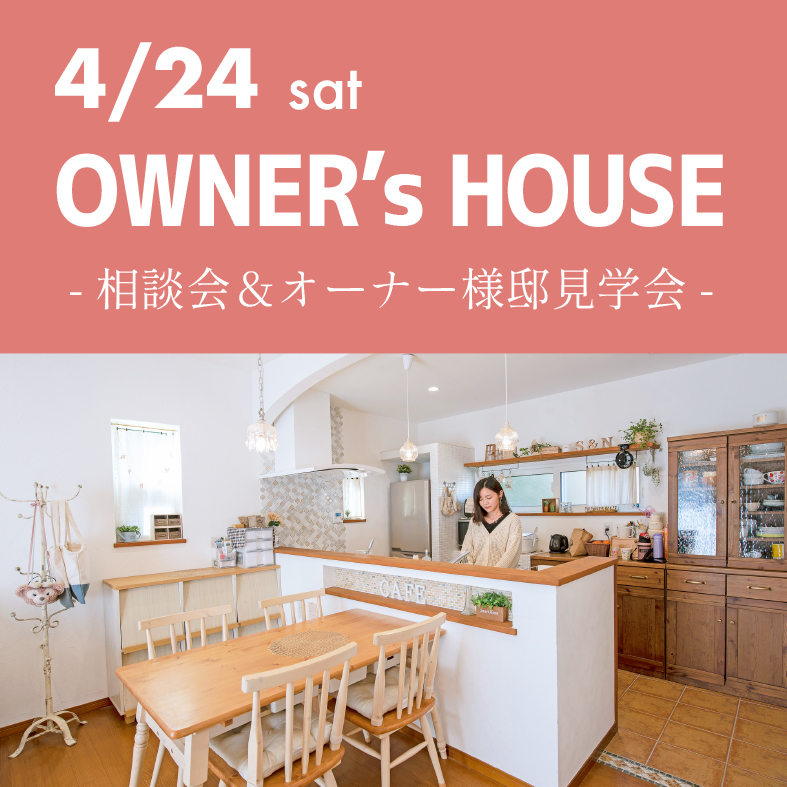 見学会 | OWNER's HOUSE 画像