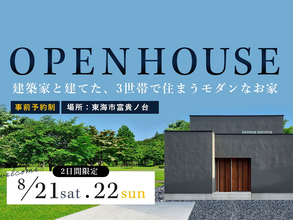 完成見学会｜建築家と建てた、3世帯で住まうモダンなお家 アイキャッチ画像