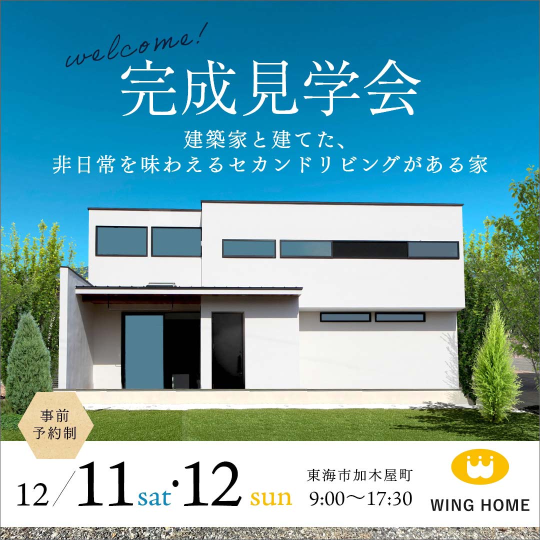 完成見学会｜建築家と建てた、非日常を味わえるセカンドリビングがある家 アイキャッチ画像