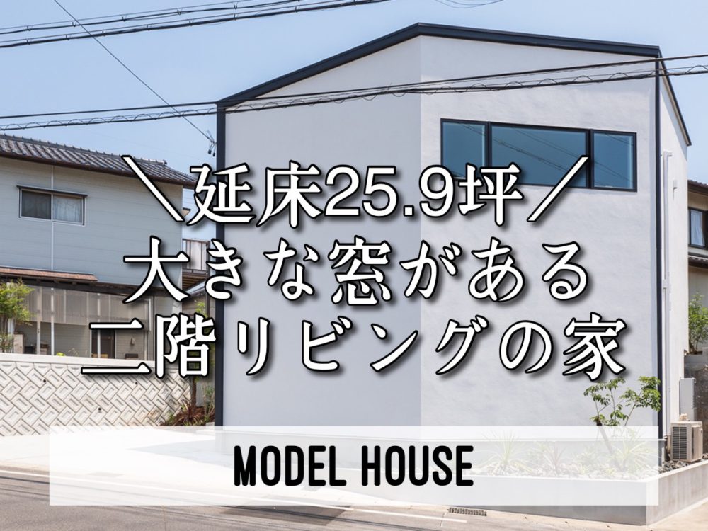 モデルハウス｜〈大府市〉建築家と建てる家モデルハウス「洞の家」 アイキャッチ画像