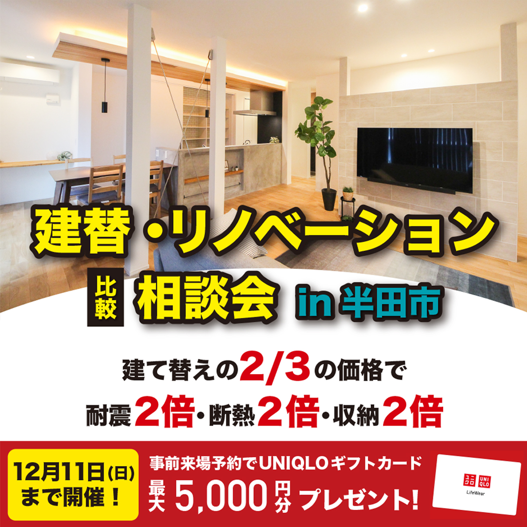 ＼12月限定／建替・リノベーション比較相談会 in半田市【半田市モデルハウス】事前予約特典UNIQLOギフトカード最大5,000円分 画像