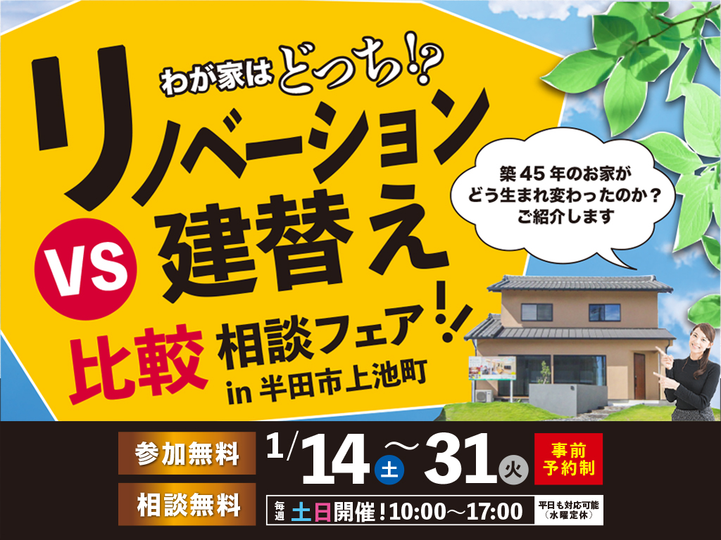 ＼1月限定／建替・リノベーション比較相談会 in半田市【半田市モデルハウス】事前予約特典UNIQLOギフトカード最大2,000円分 画像