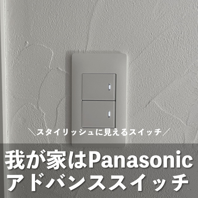 【スイッチ】我が家はシンプルでスタイリッシュなPanasonicのアドバンススイッチ