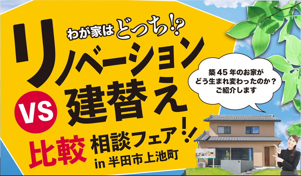 ＼3月限定／建替・リノベーション比較相談会 in半田市【半田市モデルハウス】事前予約特典JCBギフトカード最大2,000円分 アイキャッチ画像