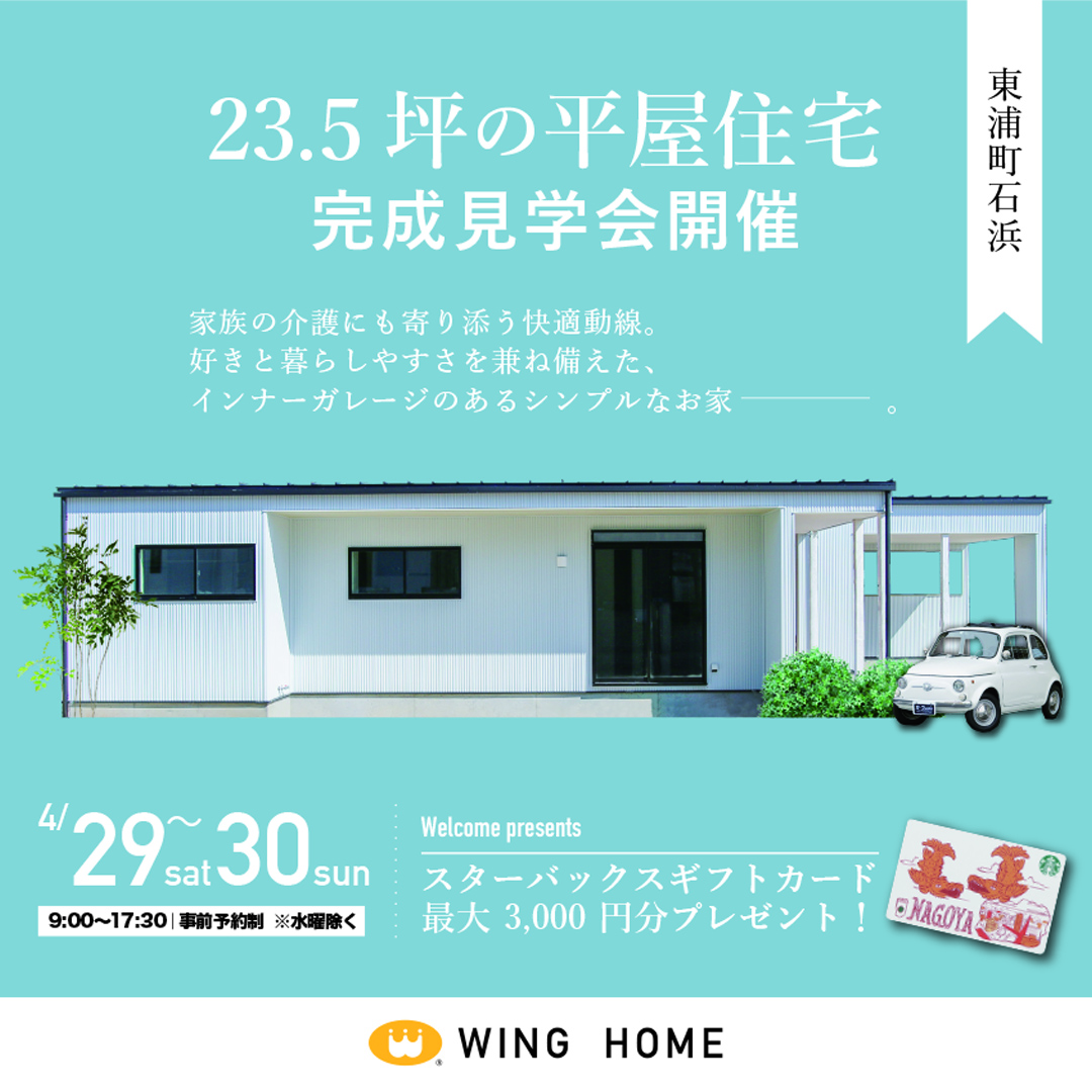 【東浦町】23.5坪の平屋住宅完成見学会開催 アイキャッチ画像