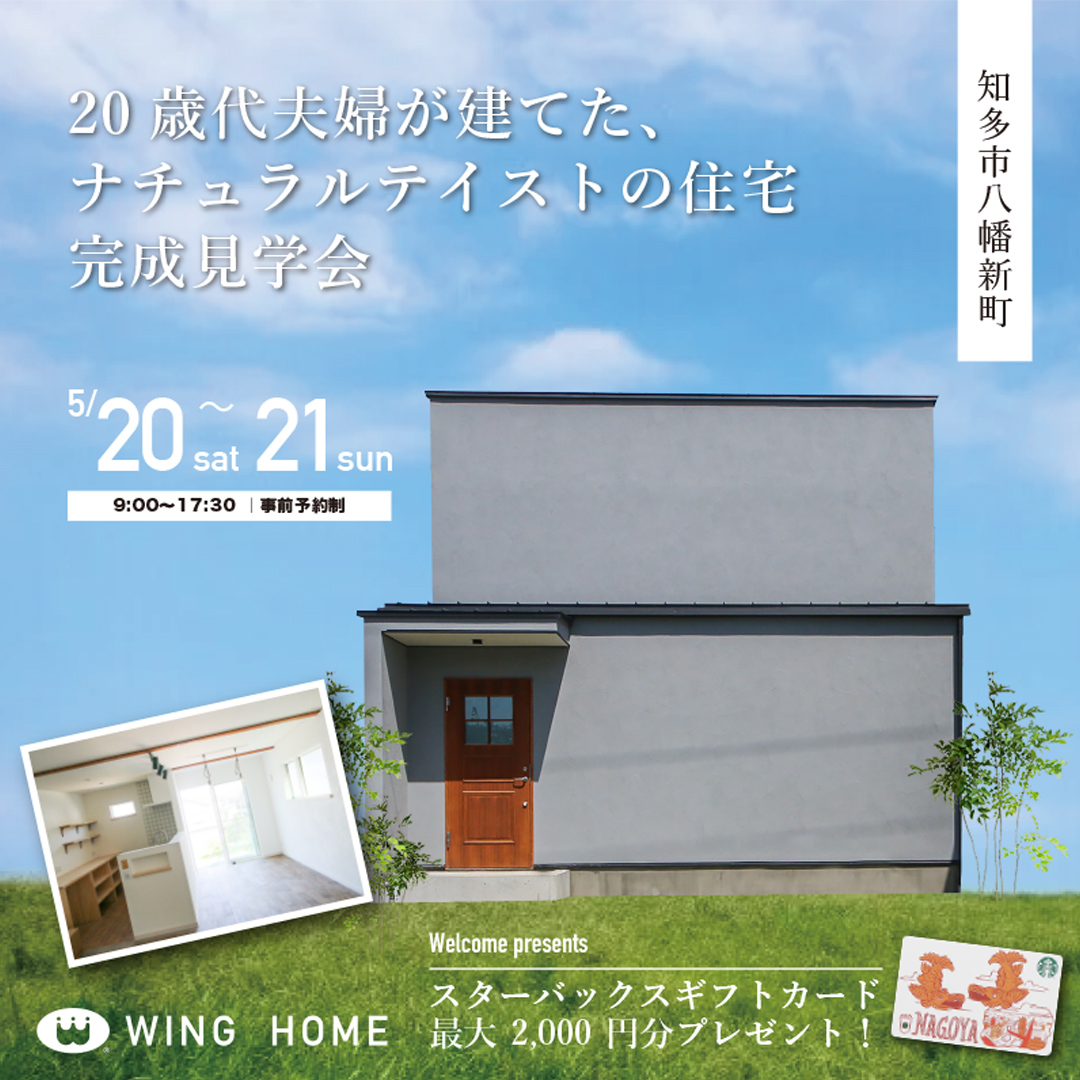 【知多市】20歳代夫婦が建てた、ナチュラルテイストの住宅 アイキャッチ画像