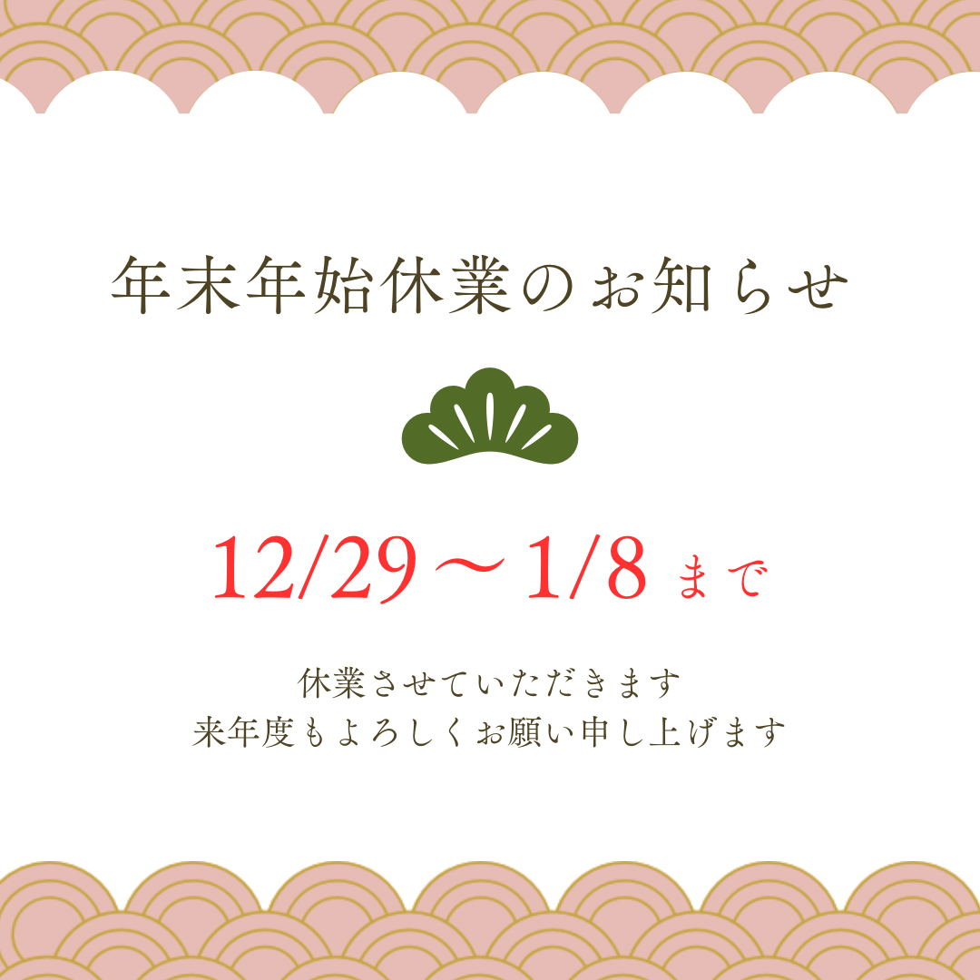 【お知らせ】お正月休業　来年度もどうぞよろしくお願いいたします！ 画像