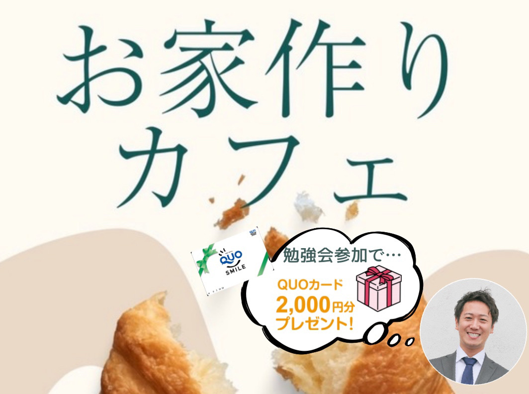 【お家づくりカフェご予約ページ】カフェに来た気分でお家づくりについてお話しをしませんか？ アイキャッチ画像