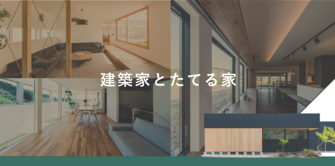 【建築家と建てる家🏠】唯一無二の魅力的なお家　東海市・知多市