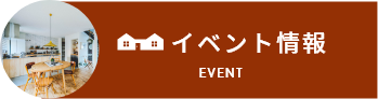 イベント情報