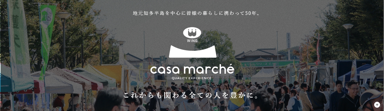 地元知多半島を中心に皆様の暮らしに携わって50年。これからも関わる全ての人を豊かに。