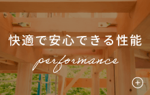 快適で安心できる性能　詳しくはこちら　リンクバナー