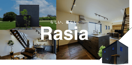 らしい、暮らし。Rasia　詳しくはこちら　リンクバナー