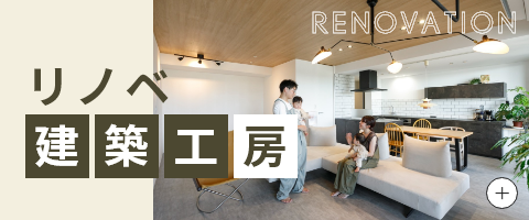 リノベ建築工房 リンクバナー