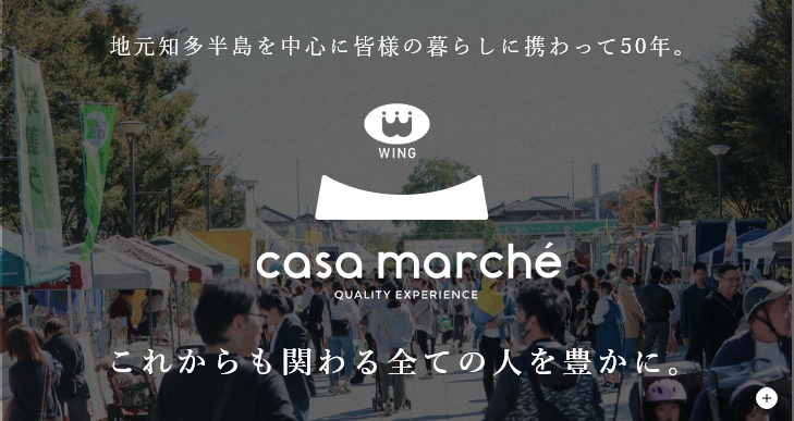 地元知多半島を中心に皆様の暮らしに携わって50年。これからも関わる全ての人を豊かに。