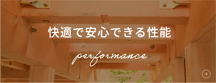 快適で安心できる性能　詳しくはこちら　リンクバナー