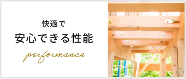 快適で安心できる性能　詳しくはこちら　リンクバナー