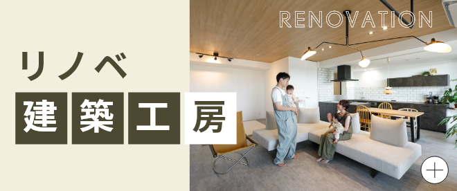 リノベ建築工房 リンクバナー