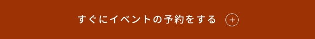 すぐにイベントの予約をする　リンクバナー