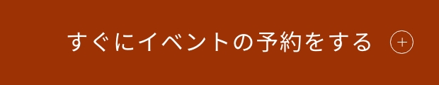 すぐにイベントの予約をする　リンクバナー