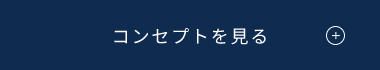 コンセプトページへ　詳しくはこちら　リンクバナー