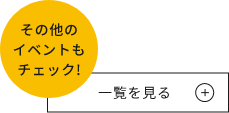 イベント情報ページはこちらから　リンクバナー