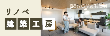 リノベ 建築工房