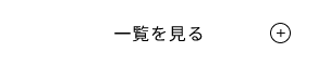 お客様の声　詳しくはこちら　リンクバナー