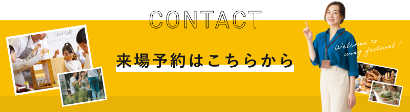 CONTACT 来場予約はこちらから