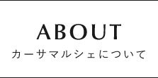 ABOUT カーサマルシェについて