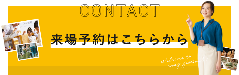 CONTACT 来場予約はこちらから