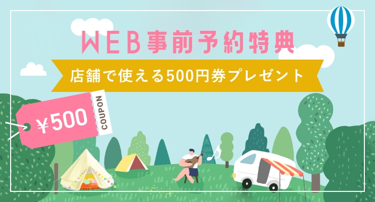 web事前予約特典 店舗で使える500円券プレゼント