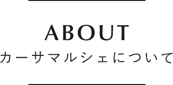 ABOUT カーサマルシェについて