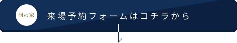 予約フォームはこちらから