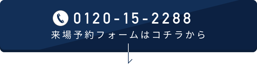 来場予約フォームはこちら