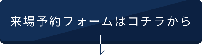 予約フォームはこちらから