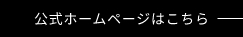 公式のホームページはこちら