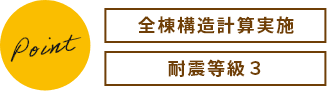 point 全棟構造計算実施 耐震等級3