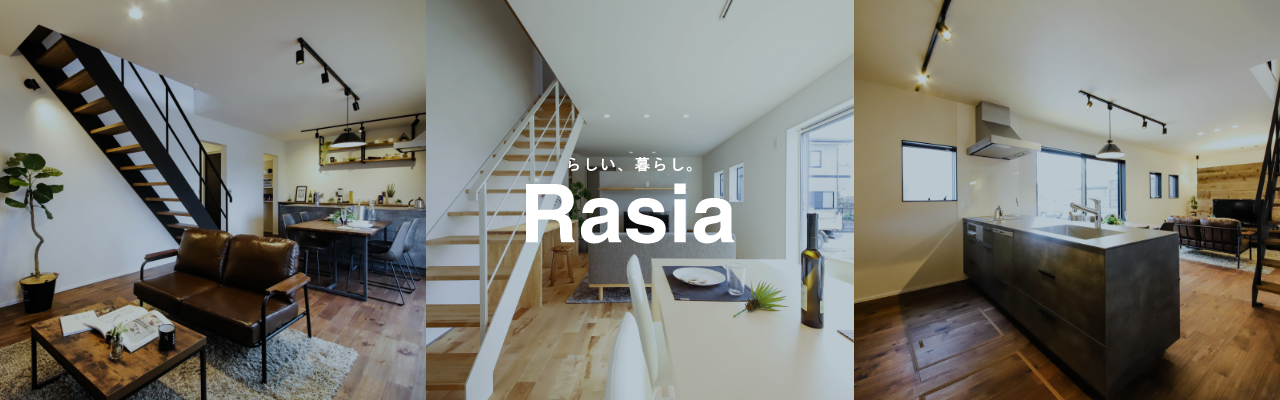 らしい、暮らし Rasia