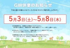 【お知らせ】GW休業のお知らせ アイキャッチ画像