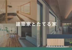 【建築家と建てる家🏠】唯一無二の魅力的なお家　東海市・知多市 アイキャッチ画像