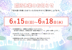 【お知らせ】臨時休業のお知らせ アイキャッチ画像