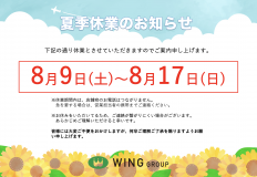 【お知らせ】夏季休業のお知らせ アイキャッチ画像