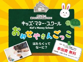 イベント｜5月キッズマネースクール開催 アイキャッチ画像