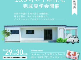 【東浦町】23.5坪の平屋住宅完成見学会開催 アイキャッチ画像
